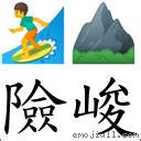 險峻|詞語:險峻 (注音:ㄒㄧㄢˇ ㄐㄩㄣˋ) 